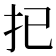 𢩽