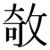 𢽽