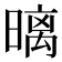 𣉽