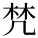𣑽