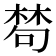 𣕽