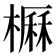 𣙽