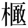 𣝽