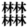 𣡽