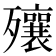 𣩽