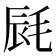 𣭽