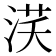 𣵽