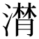 𣽽