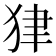 𤝽