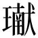 𤩽
