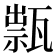 𤭽