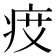 𤵽