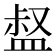 𥁽
