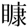 𥉽