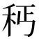 𥝽