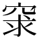 𥥽