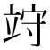 𥩽