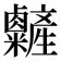 𥽽