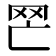 𦉽