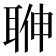 𦕽