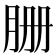 𦙽