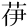𦭽