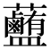𧅽