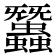 𧕽