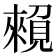 𧡽