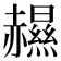 𧹽