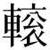 𨍽