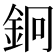 𨥽