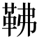 𩉽