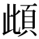 𩑽