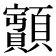𩕽