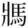 𩡽