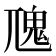 𩱽