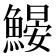 𩹽