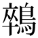 𪁽