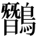 𪅽