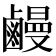 𪉽