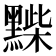 𪑽