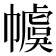 𪩽