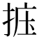 𪭽