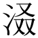 𪵽