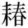 𫅽
