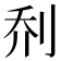 𫥽