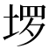 𫭽
