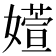 𫱽