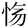 𫹽